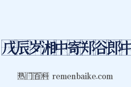 戊辰岁湘中寄郑谷郎中是什么意思的图片